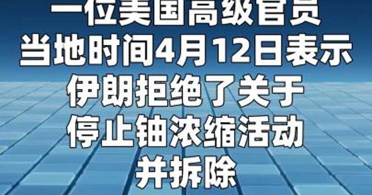 美官员称伊朗拒绝停止铀浓缩及开放海峡等多项要求