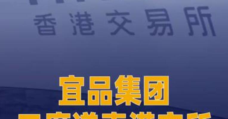 宜品集团二度递表港交所