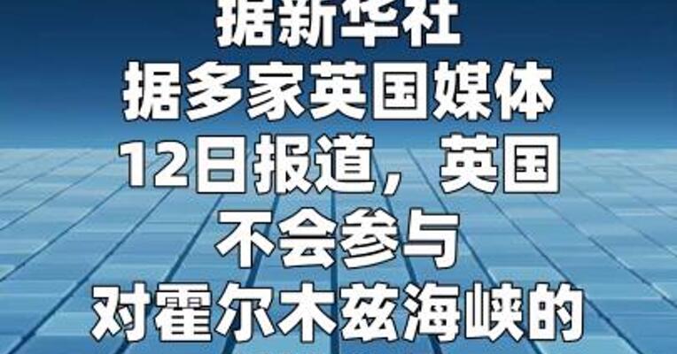 英国据称不会参与封锁霍尔木兹海峡