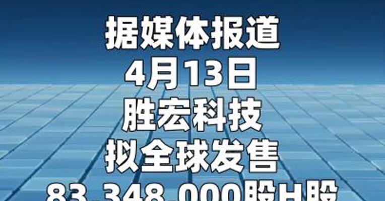 胜宏科技寻求通过香港上市筹资至多175亿港元