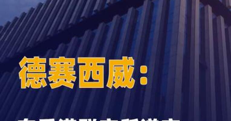 德赛西威：向香港联交所 递交H股发行上市申请