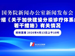 直播丨国新办举行发布会 介绍《关于加快建设分级诊疗体系的若干措施》有关情况