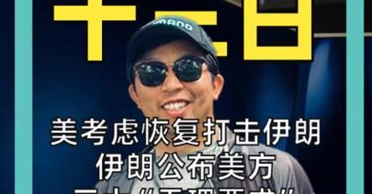 美考虑恢复打击伊朗 伊朗公布美方三大“无理要求” 日本股债双杀， 韩股跌超1%