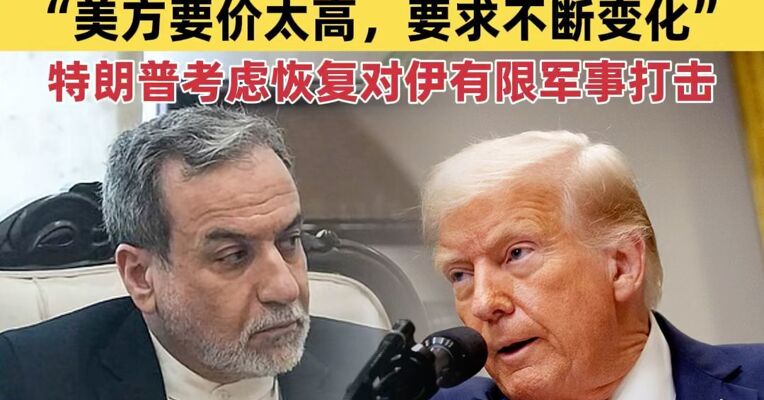 伊朗外长：伊美谈判距离达成协议仅“一步之遥” 特朗普考虑恢复对伊朗有限军事打击