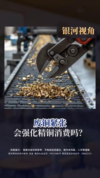 废铜紧张会强化精铜消费吗？