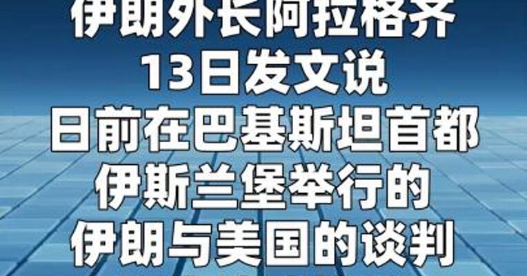 伊朗外长：伊美谈判距离达成协议仅“一步之遥”