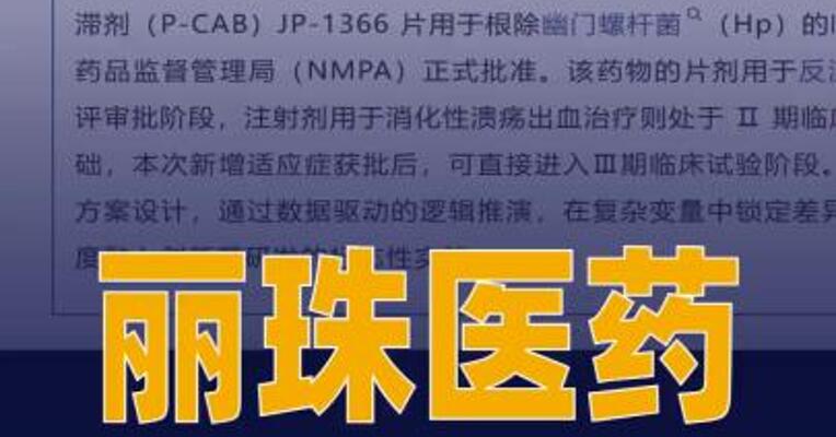 丽珠医药JP-1366根除 幽门螺杆菌临床获批