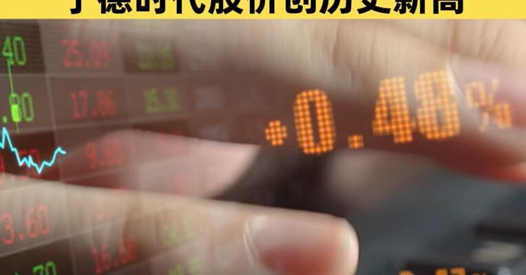 4月13日，四大指数低开，油气板块上涨，贵金属下跌，宁德时代股价创历史新高