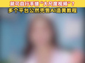 央视曝光AI“造黄”产业链，仅凭一张图或几段文字就可自行手搓“大尺度视频”？多个平台公然兜售AI造黄教程
