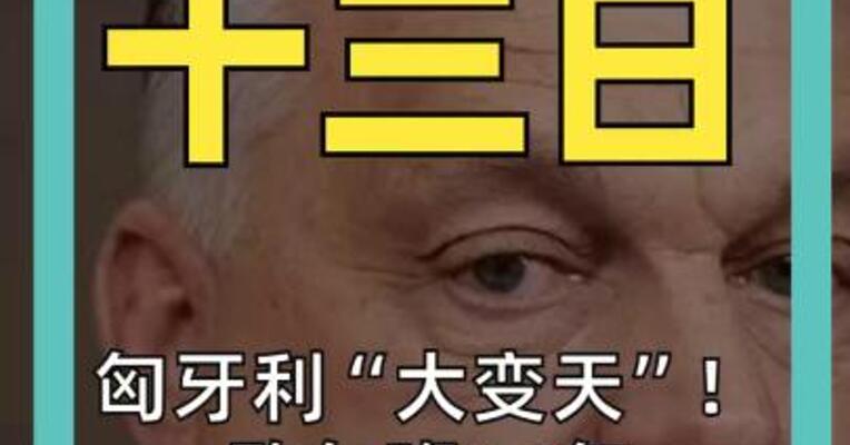 匈牙利“大变天”！ 欧尔班16年 执政生涯将结束