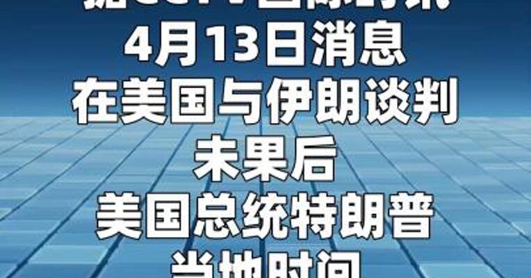 特朗普称今晚10点封锁伊朗