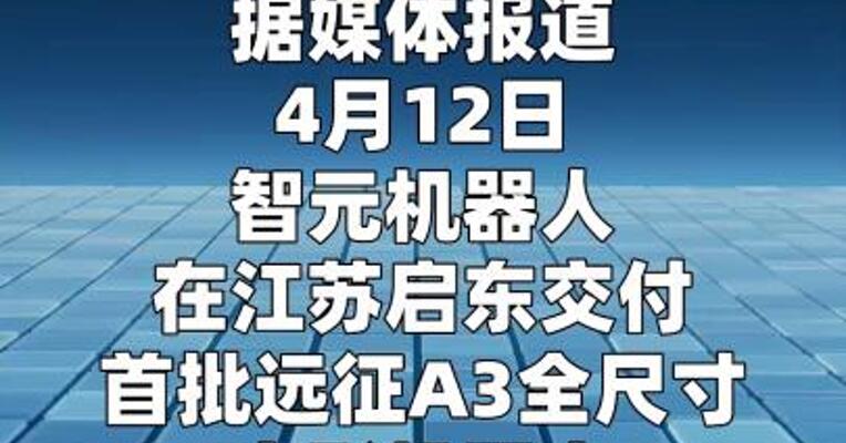 智元远征A3完成全球首批客户交付