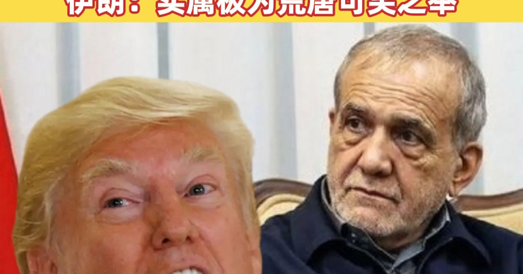 特朗普称今晚10点封锁伊朗，美国不允许伊朗通过出售石油赚钱，美国石油“比俄罗斯和沙特加起来都多”！伊朗：实属极为荒唐可笑之举