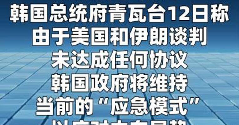 美伊谈判无果韩国政府将维持“应急模式”