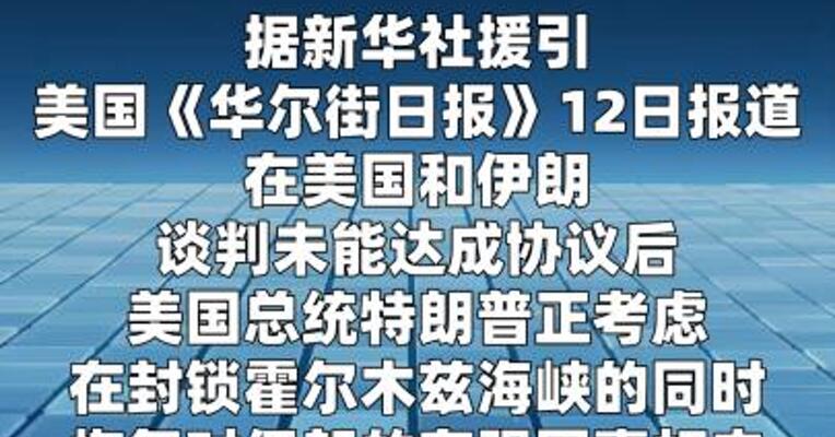 特朗普考虑恢复对伊朗有限军事打击