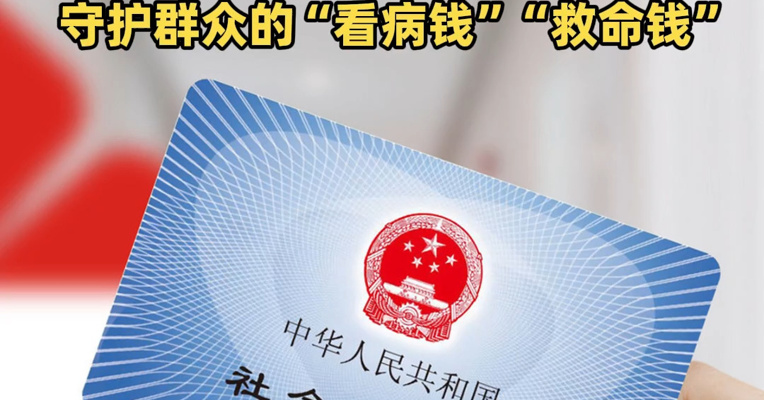 最高奖励20万元，各地公开征集违法违规使用医保基金线索，守护群众的“看病钱”“救命钱”