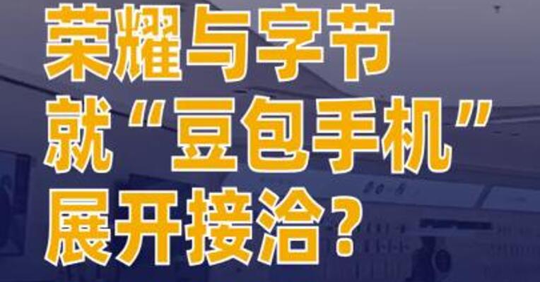 荣耀与字节就“豆包手机”展开接洽？知情人士：双方在品牌合作的细节尚未达成一致