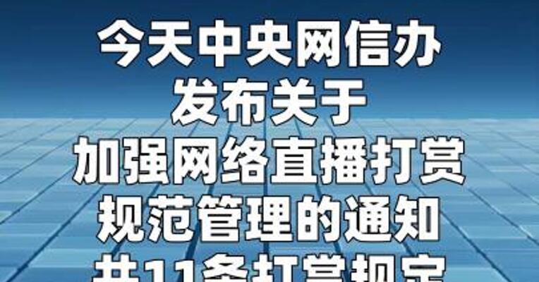不得向8岁以下儿童开放！11条直播打赏规定发布