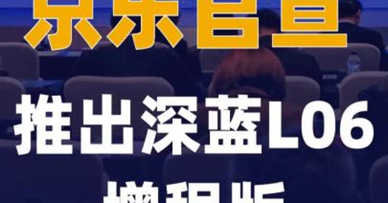 京东官宣推出深蓝L06 增程版