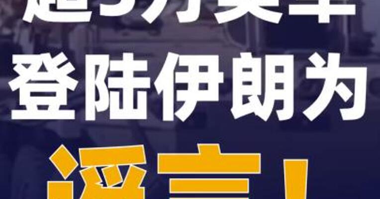 超5万美军登陆伊朗为谣言