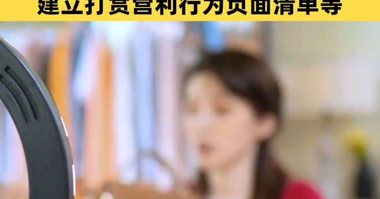 中央网信办发布网络直播打赏规定：不得向8周岁以下儿童开放；网站平台应提供打赏限额、提醒功能；建立打赏营利行为负面清单等