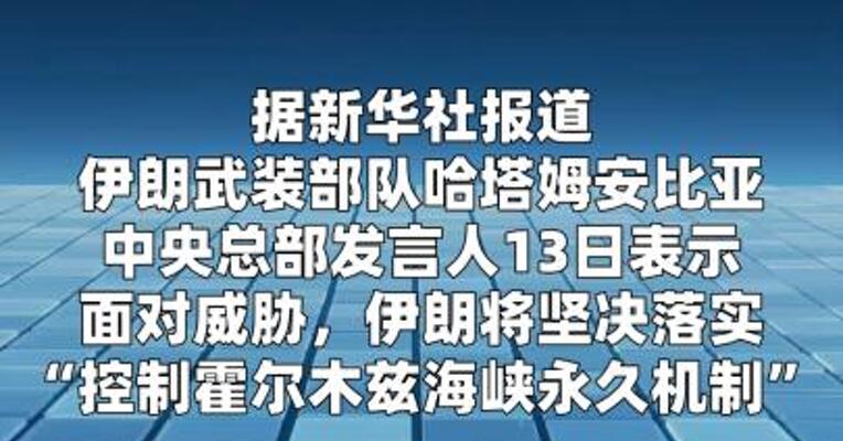 伊朗军方称将落实“控制霍尔木兹海峡永久机制”