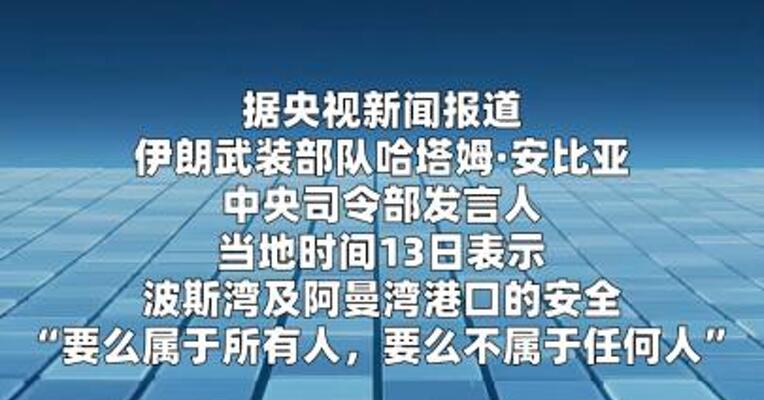 伊朗军方：地区港口安全“要么属于所有人，要么不属于任何人”