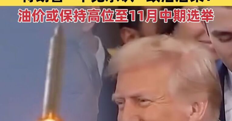 霍尔木兹海峡船舶通行再次完全中断，中东地区官员：新一轮美伊会谈有望数日内举行，特朗普“罕见承认”政治后果