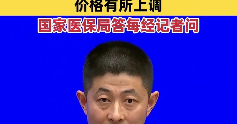 CT、磁共振等检查检验项目价格有所下调，诊查、护理、手术等项目价格有所上调！国家医保局答每经记者问