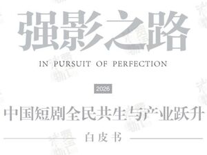 《2026强影之路》白皮书全文