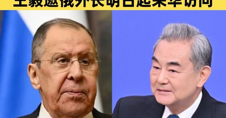 对俄对朝密集外交，上周五结束朝鲜行，王毅邀俄外长明日起来华访问