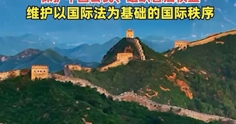 《中华人民共和国反外国不当域外管辖条例》公布