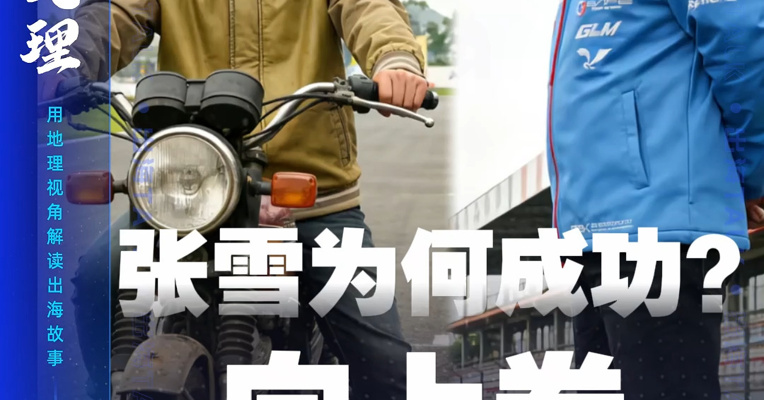张雪为何成功？向上卷 填补高端缝隙市场