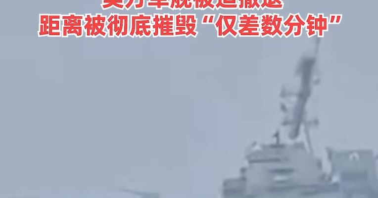 视频来了！伊朗“硬核”警告试图穿越霍尔木兹海峡美国军舰 ：“立即转向！否则将被视为打击目标”