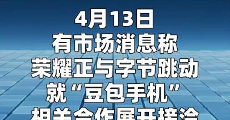 荣耀与字节就“豆包手机”展开接洽？知情人士回应