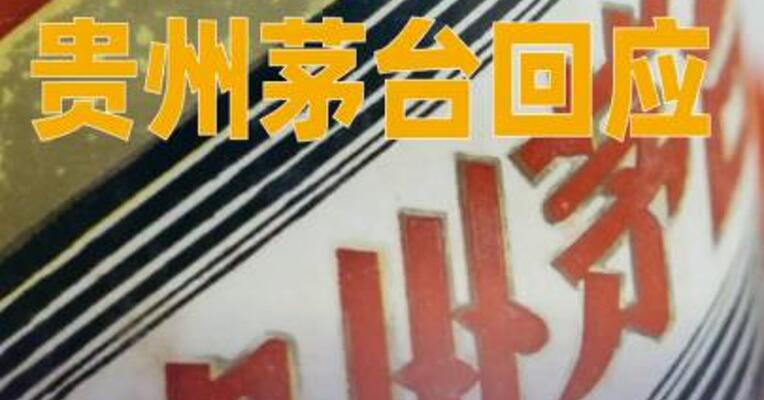网传总经理王莉被带走调查？贵州茅台回应