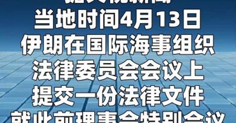 伊朗否认“封锁霍尔木兹海峡”说法