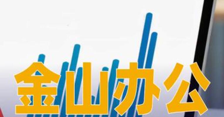 金山办公：预计一季度归母净利润同比增长401.89%~472.81%