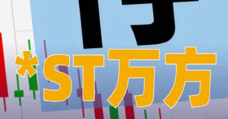 *ST万方：收到深交所终止上市事先告知书，股票停牌