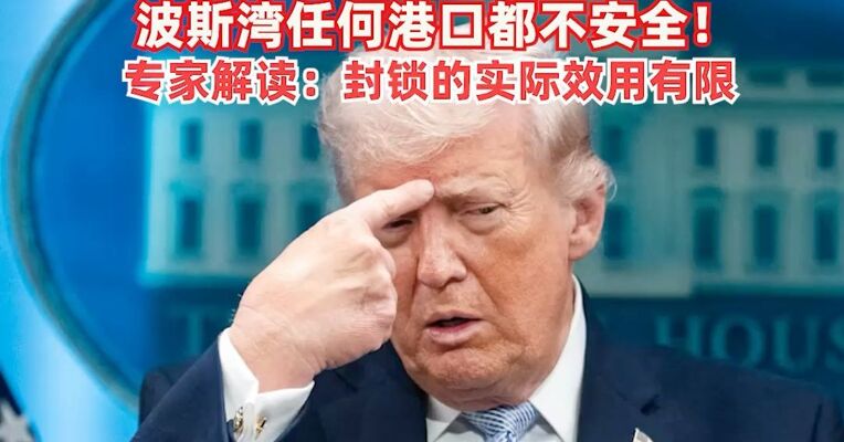回应特朗普“封锁”威胁，伊朗：美国此举是海盗行径，若伊朗港口受威胁，波斯湾任何港口都不安全！