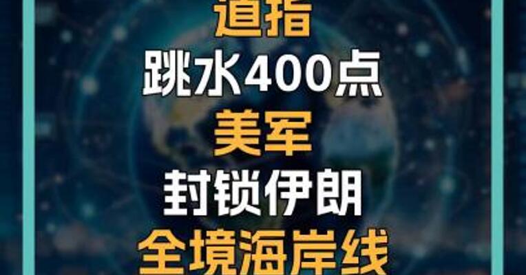 道指跳水400点 美军封锁伊朗 全境海岸线