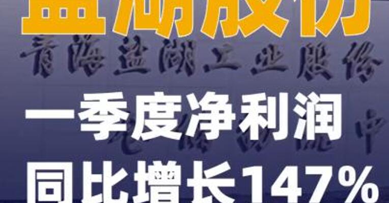 盐湖股份：一季度净利润同比增长147%