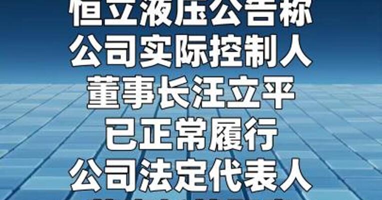 恒立液压：实际控制人、董事长汪立平正常履职
