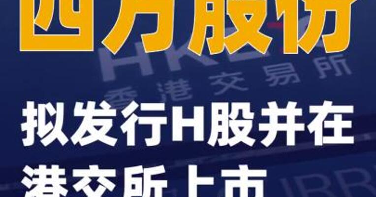 四方股份：拟发行H股并在港交所上市