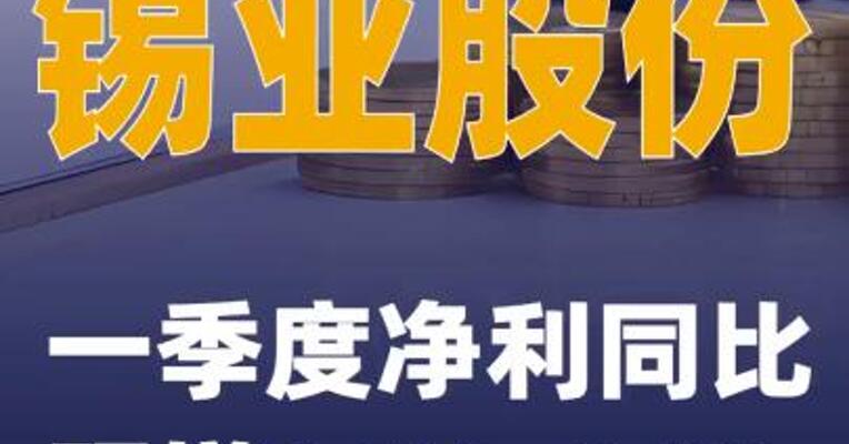 锡业股份：一季度净利同比预增64%~84%