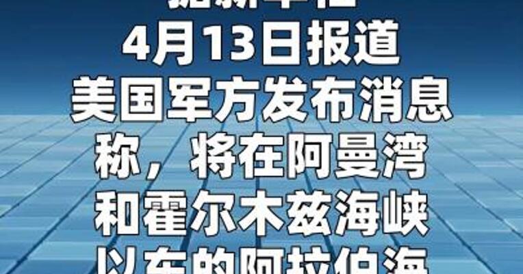 美军：将封锁霍尔木兹海峡 未经授权船只不允许通过