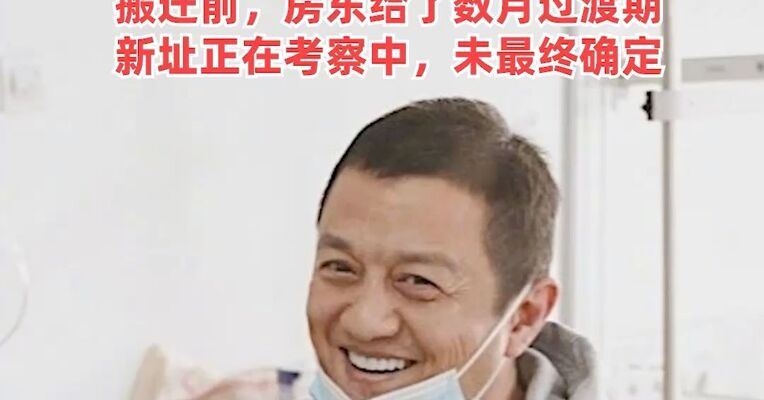 嫣然天使儿童医院确定搬迁，拖欠租金已和房东达成一致，房东在租金上做出了让步，搬迁前，房东给了数月过渡期
