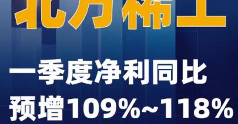 北方稀土：一季度净利同比预增109%~118%