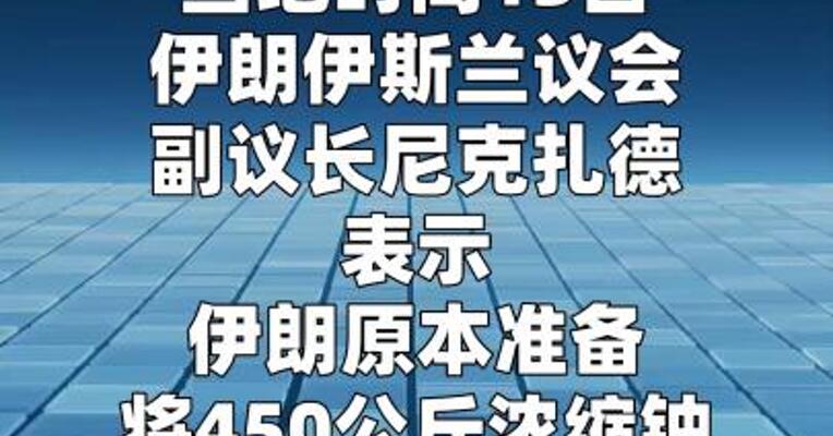 伊朗曾准备稀释450公斤浓缩铀以示善意