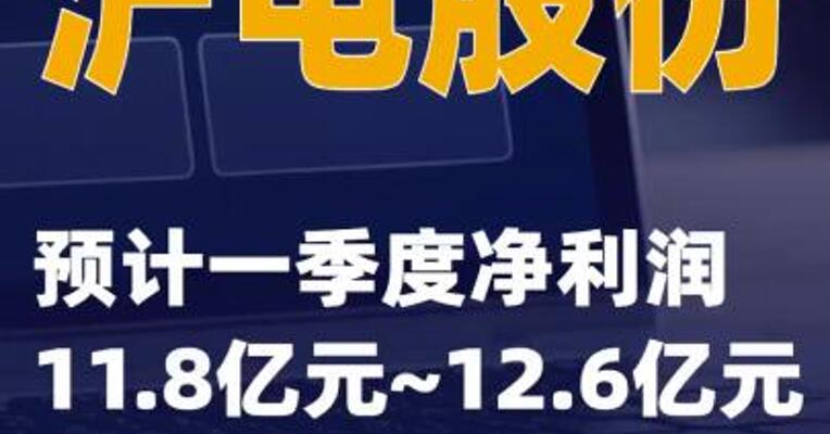 沪电股份：预计一季度净利润11.8亿元~12.6亿元